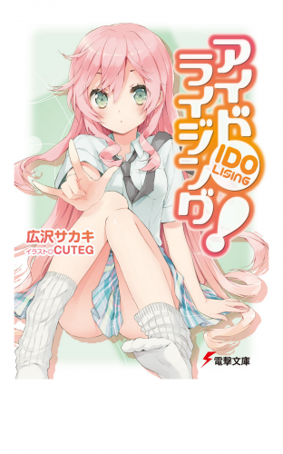 アイドライジング！