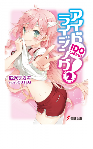 アイドライジング！(2)