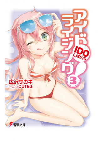 アイドライジング！(3)