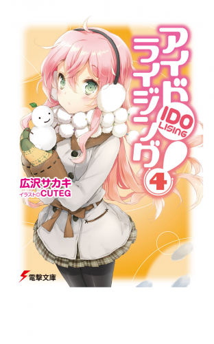アイドライジング！(4)