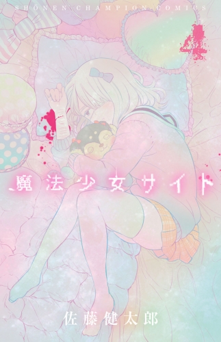 魔法少女サイト 4巻 アニメイトブックストア 漫画 コミックの電子書籍ストア