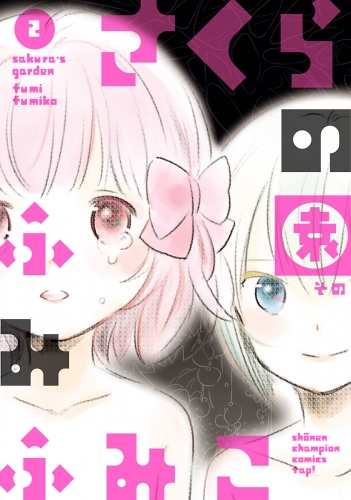 さくらの園 2巻