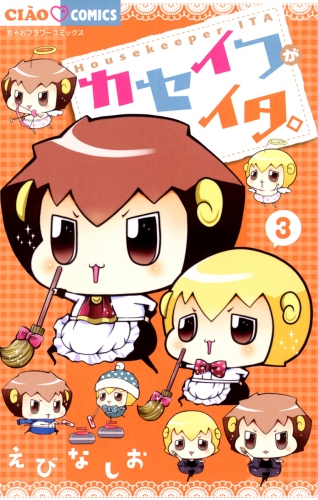 カセイフがイタ。 3巻
