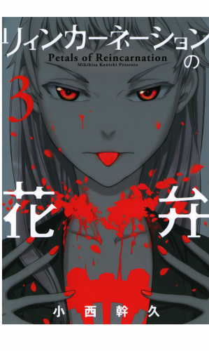 リィンカーネーションの花弁 3巻 アニメイトブックストア 漫画 コミックの電子書籍ストア