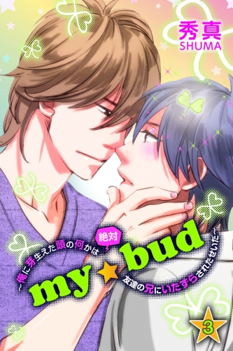 ｍｙ☆bud～俺に芽生えた頭の何かは絶対友達の兄にいたずらされたせいだ～ 3巻
