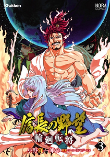 信長の野望～輪廻転将～ 3巻