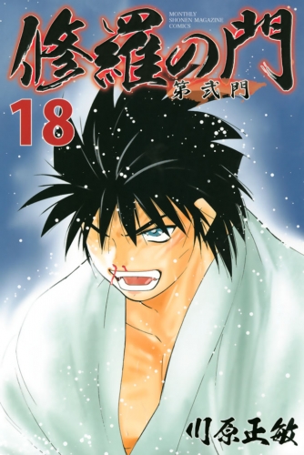 修羅の門　第弐門（18）