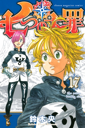七つの大罪（17） | アニメイトブックストア 漫画・コミックの電子書籍