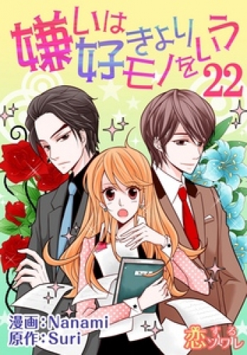 嫌いは好きよりモノをいう（フルカラー） 22