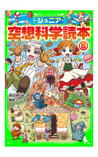 ジュニア空想科学読本６