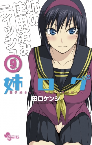 姉ログ 9巻