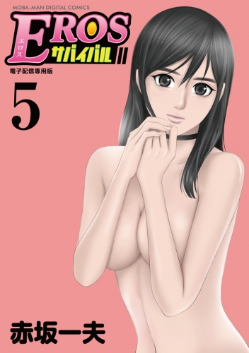 ＥＲＯＳサバイバル 5巻
