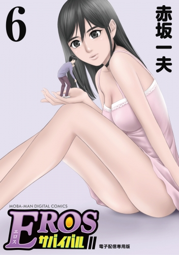 ＥＲＯＳサバイバル 6巻