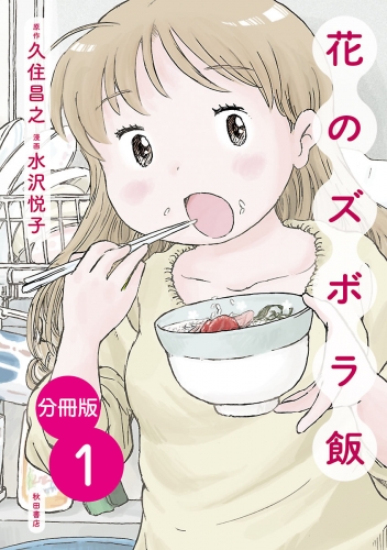 【分冊版】花のズボラ飯 1巻