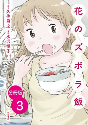 【分冊版】花のズボラ飯 3巻