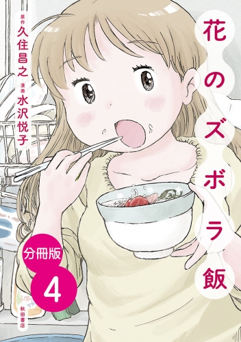 【分冊版】花のズボラ飯 4巻