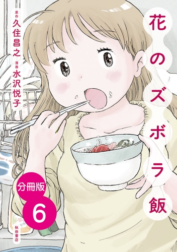 【分冊版】花のズボラ飯 6巻