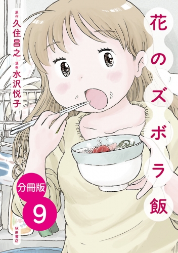 【分冊版】花のズボラ飯 9巻