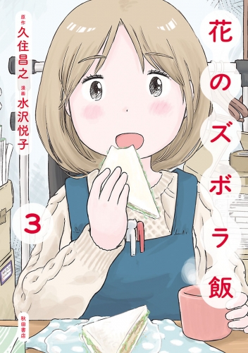 花のズボラ飯 3巻