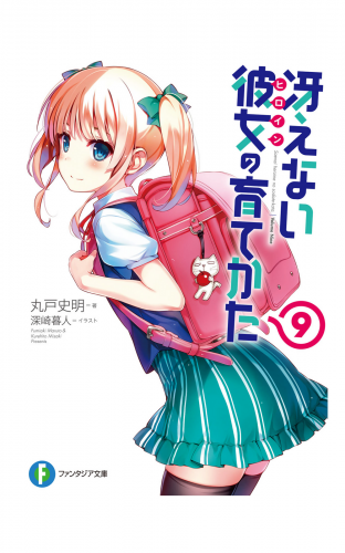 冴えない彼女の育てかた9
