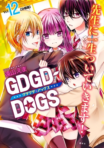 ＧＤＧＤ－ＤＯＧＳ　分冊版（12）