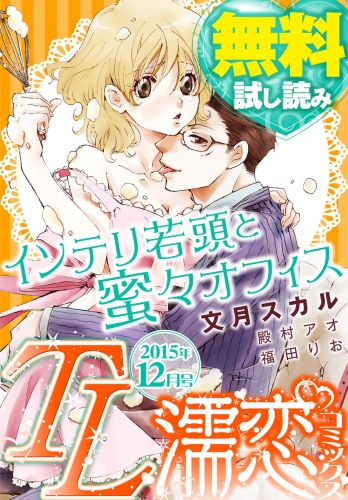 TL濡恋コミックス　無料試し読みパック　2015年12月号(Vol.24)