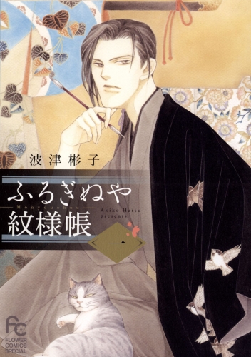 ふるぎぬや紋様帳 1巻
