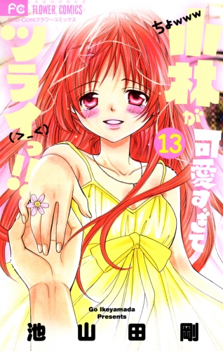 小林が可愛すぎてツライっ！！ 13巻