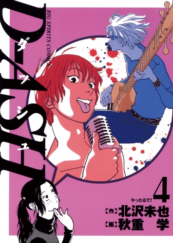 Ｄ―ＡＳＨ 4巻