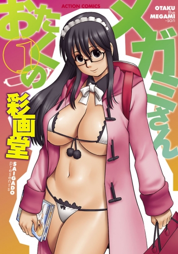 おたくのメガミさん 1巻