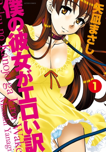僕の彼女がエロい訳 1巻