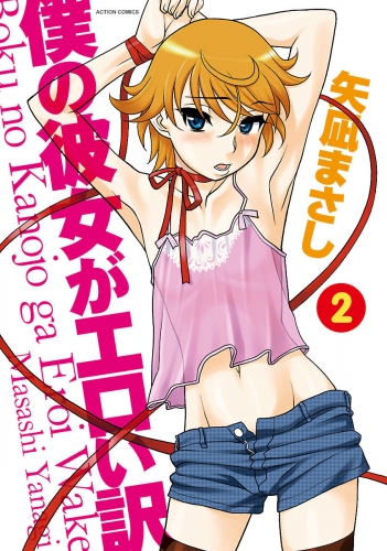 僕の彼女がエロい訳 2巻