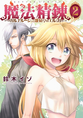 魔法精錬 ガルナルージュと雛菊亭のエルッカ 2巻