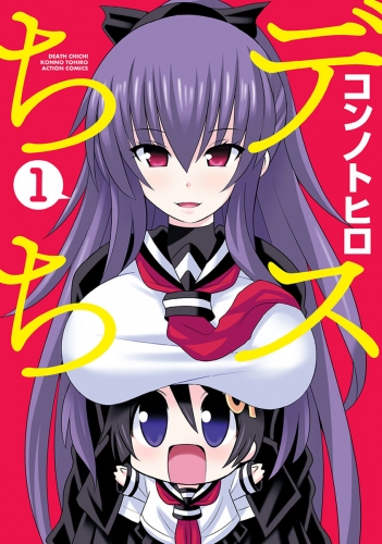 デスちち 1巻