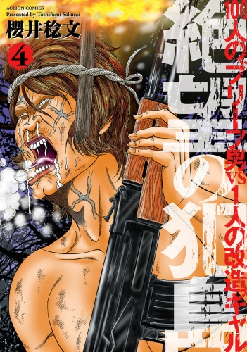 絶望の犯島―100人のブリーフ男vs1人の改造ギャル 4巻