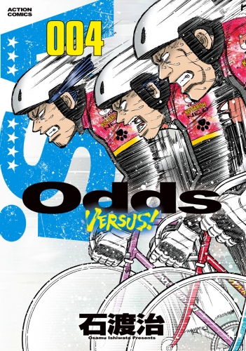 Odds VS！ 4巻