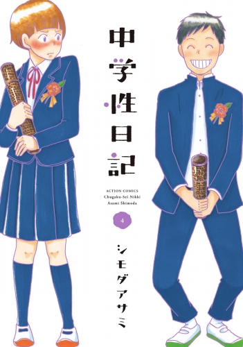 中学性日記 4巻