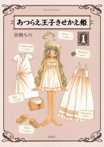 あつらえ王子きせかえ姫 1巻