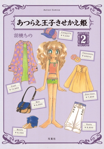 あつらえ王子きせかえ姫 2巻