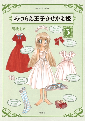 あつらえ王子きせかえ姫 3巻