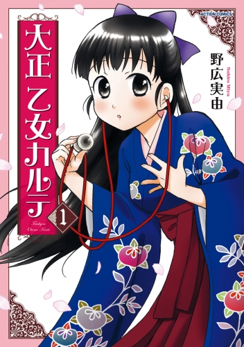 大正乙女カルテ 1巻