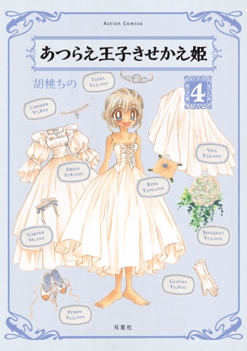 あつらえ王子きせかえ姫 4巻