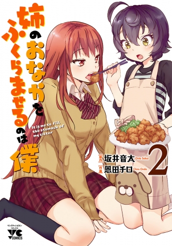 姉のおなかをふくらませるのは僕 2巻