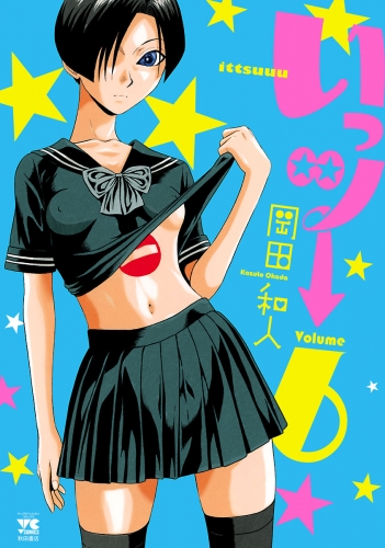 いっツー 6巻