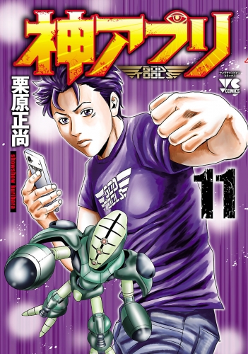 神アプリ 11巻