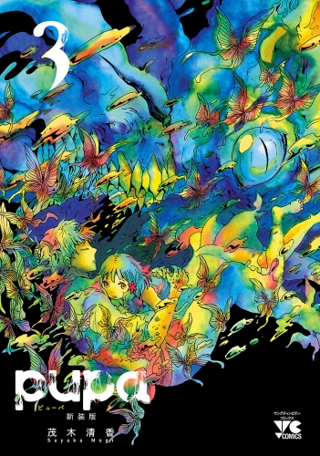 pupa　新装版 3巻