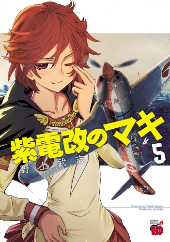 紫電改のマキ 5巻