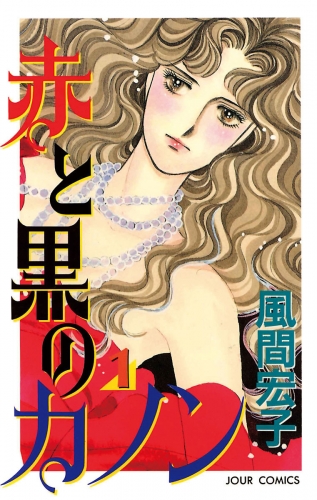赤と黒のカノン 1巻