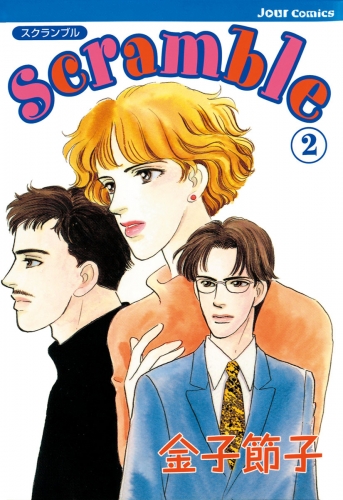 Scramble 2巻