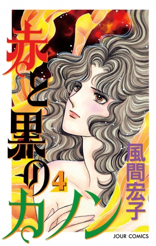 赤と黒のカノン 4巻